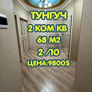 2 бөлмө, 68 м², Элитка, 2 кабат, Евроремонт