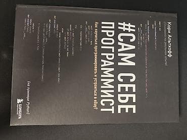 Информатика: «Сам себе программист. Как научиться программировать и устроиться в — 1