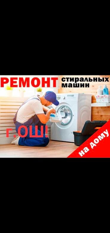 Ремонт стиральных машин г.ОШ!!! Надежно качественно срочно
