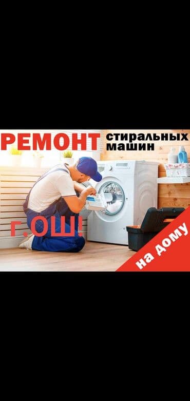 ремонт стиралных машин: Ремонт стиральных машин г.ОШ!!! Надежно качественно срочно — 1