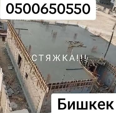 Буюртмага терезелер: Стяжка Акысыз консультация 6 жылдан ашык тажрыйба — 1