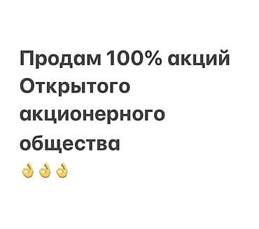 на бизнес: 100% пакет акций Открытого акционерного общества Описание: - — 1