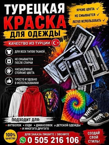 тканевая краска: Краска для одежды - Яркие и насыщенные оттенки — цвет остается ярким — 1
