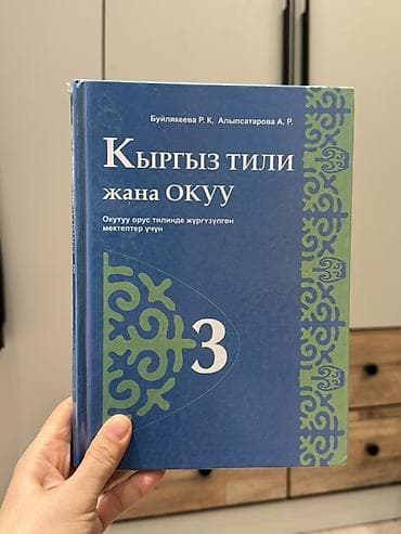 оз: Орус тили, 3-класс, Колдонулган, Өзү алып кетүү, Акылуу жеткирүү — 3