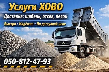 от хово: Заказать Хово, Доставка щебня, угля, песка, чернозема, отсев — 1