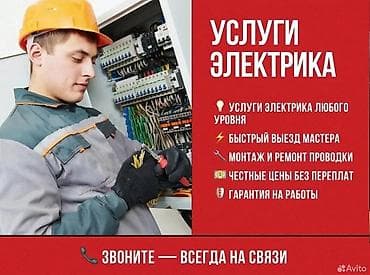 Электрик | Установка счетчиков, Демонтаж электроприборов, Монтаж выключателей Больше 6 лет опыта