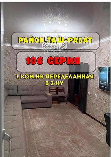 5: 1 комната, 35 м², Таш-Рабат ТРЦ 106 серия, 5 этаж, Евроремонт — 1