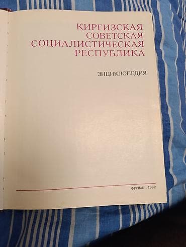 upper intermediate: Киргизская Советская Социалистичекая Республика. Энциклопедия Фрунзе — 2