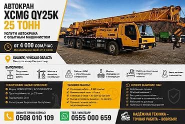 Унаа: Услуги автокрана XCMG QY25K (25 тонн) - Профессиональная подача — 1