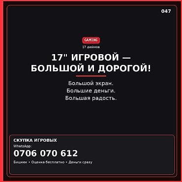 Скупка игровых ноутбуков 17" - Направление: gaming (игровые модели) -