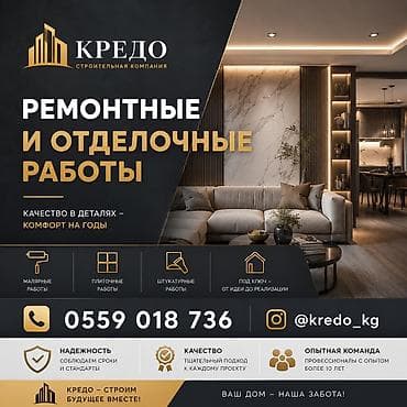 Услуги по строительству и ремонту: Ремонтные и отделочные работы от строительной компании «Кредо» — 1