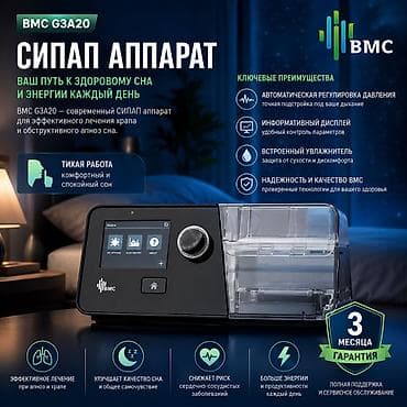 Медицинское оборудование: СИПАП аппарат BMC G3 A20 (Auto CPAP) 🔹 Современный автоматический — 1