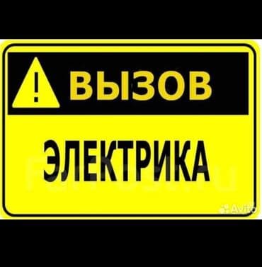 Электрики: Электрик | Установка счетчиков, Монтаж электрощитов, Установка стиральных машин Больше 6 лет опыта — 1