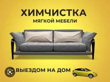 чистка пуховых подушек: Химчистка мебели, | Диваны, Кресла, Матрасы — 2