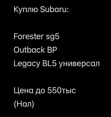 Скупка авто: Куплю автомобили Subaru следующих моделей: - Forester SG5 - Outback BP — 1