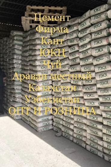 Цемент ЮКЦ/ЮКУ (по маркировке на мешках). Предлагается ассортимент