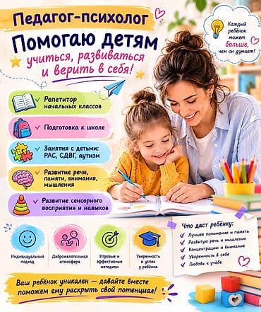 Педагог - психолог предлагает услуги репетитора начальных классов
