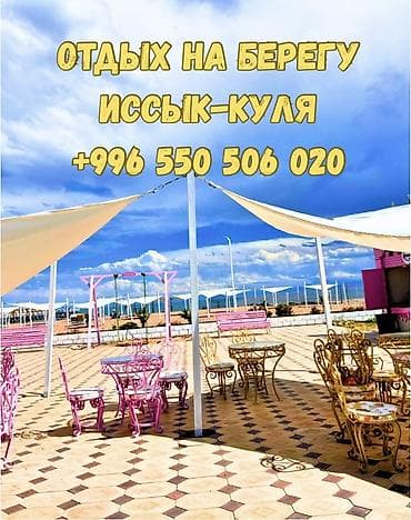 Гостевой дом на Иссык-Куле, Иссык куль, Palm Beach, Чок-Тал, 8 мест, На неделю