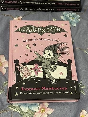 third edition solution: Серия детских книг «Изадора Мун» — Гарриет Манкастер (издательство — 4