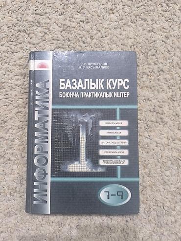 по кыргызскому: Учебник: «Информатика. Базалык курс боюнча практикалык иштер» (7–9 — 1