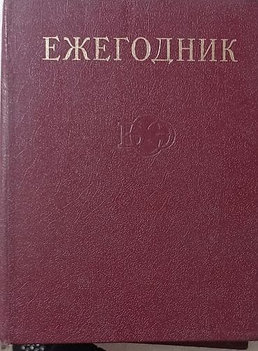 учени: Ежегодники Большой Советской Энциклопедии за 71-80-88гг. Популярная — 1