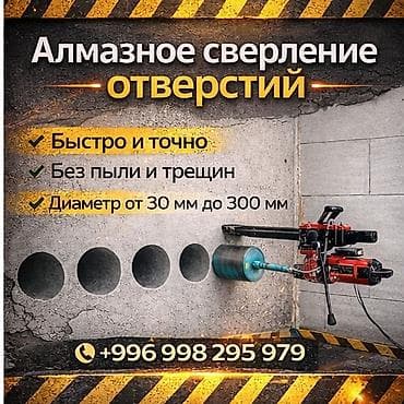 Алмазное сверление отверстий - Быстрое и точное исполнение - Без пыли