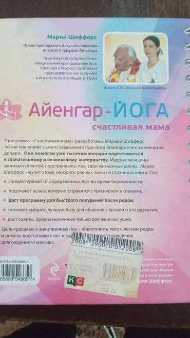 книга javascript: Продаю книгу" Айенгар Йога счастливая мама" Мария Шифферс — 2