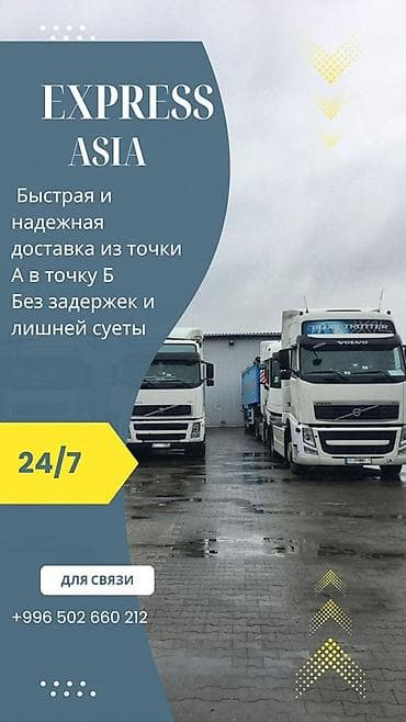 hi tech: EXPRESS ASIA — грузоперевозки 24/7 Бишкек -Каракол Бишкек- Балыкчы — 1