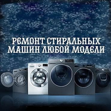 Мастера по ремонту стиральных машин
Ремонт стиральных машин at lalafo.kg Мастера по ремонту стиральных машин
Ремонт стиральных машин