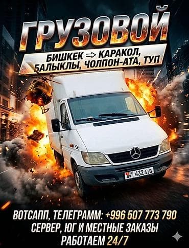 атег: Грузовые перевозки на микроавтобусе Mercedes. Маршруты: Бишкек ⇄ — 1