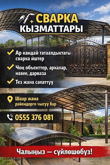 Сварочные работы под ключ - Выполнение сварки любой сложности -