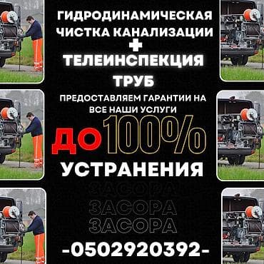 сантехник турба: Канализация иштери | Канализацияны тазалоо, Тирөөчтөрдү тазалоо, Түтүктөрдү тазалоо 6 жылдан ашык тажрыйба — 1