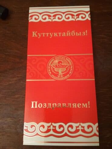 пригласительные на кыз узатуу бишкек: Поздравительные открытки: 1. на красном фоне изображение герба КР — 3