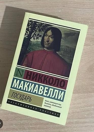 Никколо Макиавелли-Государь+ О военном искусстве 
книга новая