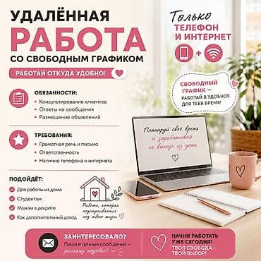 📱 Удалённая работа со свободным графиком Ищешь подработку или at lalafo.kg 📱 Удалённая работа со свободным графиком Ищешь подработку или