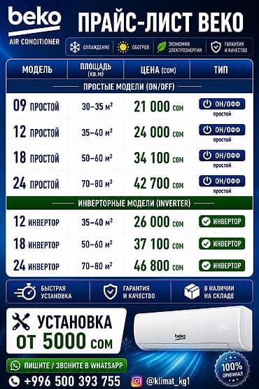 пьяное такси бишкек услуги: 🔧 Наши услуги: • Продажа кондиционеров • Установка / монтаж • Демонтаж — 3