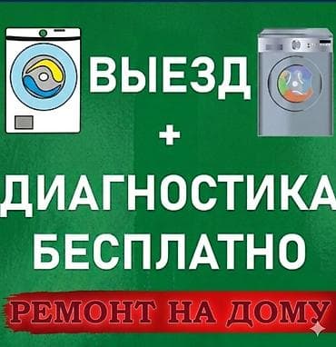 прачечные бишкек: Ремонт стиральных машин — 1