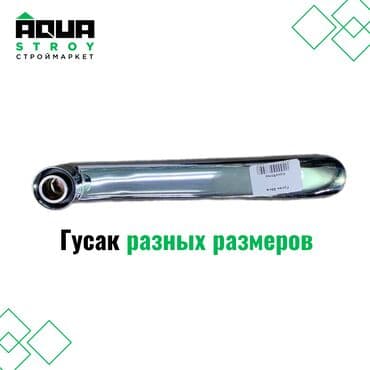 смисители: Гусак разных размеров Для строймаркета "Aqua Stroy" качество — 1