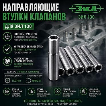 Унаа тетиктери: Продам направляющие втулки клапанов для ЗИЛ 130 в чистовом размере — 1
