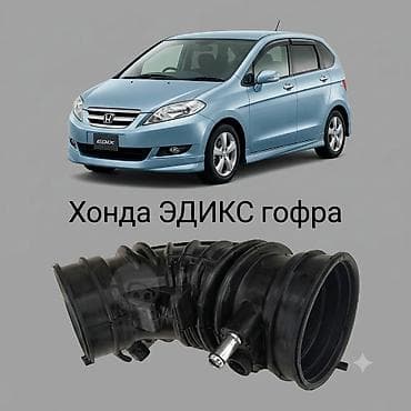 edix: Гофра впускного воздуховода для Honda Edix - Деталь: гофрированная — 1