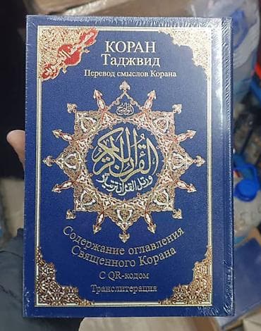 ислам али: Куран 5 в одном . все виды книг толкование . перевод смысл — 1
