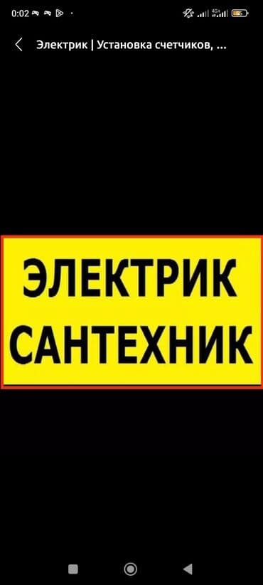 Мейманканалар, кафелер, ресторандар: Услуги электрика – квартира, дом, офис Профессиональный электрик для — 1