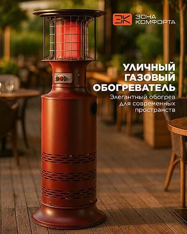 Газовый уличный обогреватель SN18- BS (Patio heater). Газовый уличный