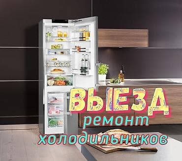 Муздаткычтарды, тоңдургучтарды оңдоо: Мастера по ремонту холодильников. Ремонт холодильников и — 1