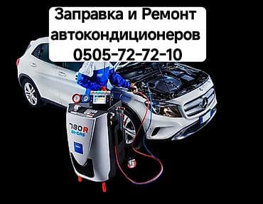 авто кондицонер: Заправка автокондиционеров.ремонт автокондиционеров.пайка алюминиевых — 1