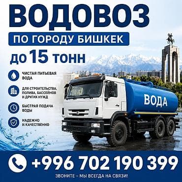 Водовоз по городу Бишкек — доставка воды до 15 тонн. - Чистая