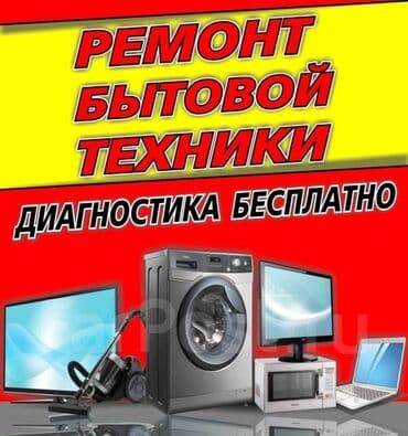 ремонт санарип: Ремонт Бытовых, Аудио и видео электронных приборов. Бытовая техника — 3