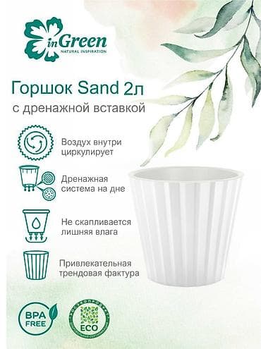 Все для дома и сада: Горшок для цветов с дренажной вставкой InGreen коллекция Sand — 5