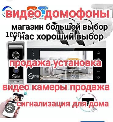 Домофоны | Дома | Установка