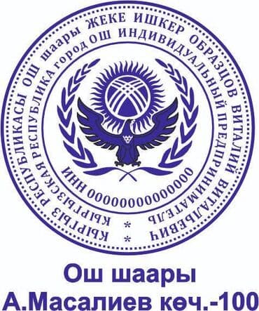 распечатка по 1 сому бишкек: Ош шаары - печаттар, штамптар! 15 минутада жасалат! — 1